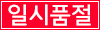 품절